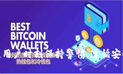   在TP钱包中如何安全快速转出USDT？ / 
 guanjianci TP钱包, USDT转出, 虚拟货币, 加密钱包 /guanjianci 

### 在TP钱包中如何安全快速转出USDT？

在数字货币领域，USDT（Tether）作为一种稳定币，广泛用于交易和资金的转移。随着TP钱包的流行，越来越多的用户开始了解如何在这个平台上操作。在TP钱包中转出USDT的过程并不是复杂的，但为确保资金安全和流动性，用户需要了解整个流程的细节。

#### 第一步：确保钱包安全

在进行任何转账之前，用户首先需要确保自己的TP钱包是安全的。以下是一些安全提示：
ul
listrong启用两步验证：/strongTP钱包支持的两步验证可以增加账户安全，因此务必启用此功能。/li
listrong下载官方应用：/strong只从官方渠道下载TP钱包应用，以防止下载恶意软件。/li
listrong定期检查账户活动：/strong定期查看钱包的交易记录，以确认没有未经授权的操作。/li
/ul

#### 第二步：打开TP钱包

确保你的应用已经更新到最新版本，然后打开TP钱包并登录你的账户。如果没有账户，你需要先注册一个。

#### 第三步：查找USDT

在主界面中，寻找USDT资产。有可能你需要先点击“资产”或“钱包”选项来找到USDT。确保你的账户中有足够的USDT进行转出。

#### 第四步：选择转出选项

在USDT资产的页面，通常会有一个“转出”或“发送”的按钮。点击此按钮以进入转账页面。

#### 第五步：输入转账信息

strong接收地址：/strong在这里你需要输入接收方的USDT地址。务必确认该地址的正确性，区块链转账一旦确认将无法撤回。
strong金额：/strong输入你想要转出的USDT金额。注意，某些平台可能会收取手续费，确保你计算到这一部分。
strong备注信息（可选）：/strong如果有需要，可以填写一些备注信息，方便记录转账目的。

#### 第六步：确认转账

在确认转账之前，再次检查所有信息是否正确，特别是接收地址和转账金额。完成后，确认转账。根据TP钱包的设置，你可能需要输入密码或使用指纹验证。

### 常见问题

#### 1. TP钱包支持哪些类型的支付方式？

TP钱包主要支持多种数字货币，包括比特币（BTC）、以太坊（ETH）、和Tether（USDT）等。同时，用户还可以通过不同的支付方式为他们的TP钱包充值，例如信用卡、银行转账等。但是每种支付方式的支持情况可能因地区而异.

此外，TP钱包还可能支持其他的第三方支付服务，这是用户在充值过程中的另一种选择。为了确保转账的顺畅，用户最好在进行大额操作之前先熟悉自己所使用的支付方式的相关规定。

与此同时，值得注意的是，用户在提现或转账时可能会面临不同的交易费用。交易费用通常是根据网络状况而变化，因此在进行转账前，用户需要清楚了解当前的费用情况，以避免不必要的损失。

综上所述，TP钱包支持多种支付方式，用户可以根据自己的需求进行选择，但在进行任何操作之前，确保了解相关的费用和风险。

#### 2. USDT转出的手续费会受到什么因素影响？

USDT转账的手续费通常由几个关键因素决定，包括网络情况、区块链拥堵程度和转账金额等。当网络繁忙时，手续费可能会上升，反之则下降。

首先，网络情况是一个重要因素。若在某个高峰时段，例如市场波动较大的时候，大量用户同时进行交易，可能会导致网络拥堵，造成手续费上升。

其次，转账金额也对手续费有影响。通常情况下，手续费是固定的，但对于大额交易，有些平台可能会根据比例收取更多的手续费。

最后，不同的区块链平台手续费设置也各不相同。例如，USDT在以太坊网络上转账和在波场网络上转账的手续费就可能有很大的差异。因此，在进行操作之前，用户应仔细查看所用网络和平台的收费标准。

#### 3. 如果转账失败，我该怎么办？

转账失败并不是 uncommon，但对于使用TP钱包的用户来说，应该了解处理失败转账的步骤。

首先，转账失败后，用户应检查输入的接收地址是否正确，常见错误有地址不完整或有误差。若地址无误，则需确认网络状态以及钱包的可用余额。

如果所有信息均无误且仍出现失败情况，用户可以在TP钱包中查看交易记录。在交易记录中，通常会告知转账失败的原因，比如网络繁忙等。

如果系统提示已成功发出转账，但资金未到达账户，则可以联系TP钱包的客户支持团队寻求帮助。通常，客户支持会要求用户提供一些必要的信息，如交易哈希和时间，从而协助解决问题。

此外，用户应保持耐心，因为转账有时需要时间确认，特别是在网络拥堵的情况下，可能会导致转账显示为失败，但实际上已经在网络中处理。

#### 4. USDT转出所需的时间是多久？

USDT的转账时间由多个因素共同影响，包括区块链的拥堵情况、所用网络的性能以及确认机制。

一般情况下，在网络畅通时，USDT的转账通常会在几分钟内完成。然而，如果网络上有大量交易同时进行，这个时间可能会延长，甚至需要几个小时才能完成交易。

不同的区块链网络速度也是一个重要因素。例如，在以太坊上转账和在波场网络上转账所需的时间可能有显著差异。在更快的网络上，转账时间将更短，而在网络拥堵时，转账则可能受到延误。

为了提高转账的速度，用户可在手续费设置上选择更高的费用，这样能增加交易被处理的优先级，从而加快转账时间。

总的来说，USDT转账的时间因多种因素而异，用户需根据具体情况调整手续费设置以满足快速转账的需求。

### 结论

了解如何在TP钱包中安全快速地转出USDT非常重要，掌握上述步骤可以降低转账过程中的错误风险，并确保资金的安全。在操作过程中，用户时刻保持警惕，遵循安全操作规范，以确保资金不会遭受损失。同时，对于相关问题的关注和解决，可以使用户在使用TP钱包进行数字货币交易时更加得心应手。