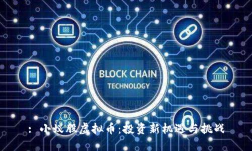 : 小蚁股虚拟币：投资新机遇与挑战