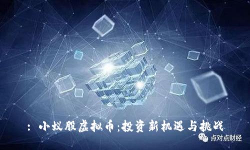 : 小蚁股虚拟币：投资新机遇与挑战