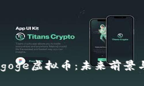 深入探讨Babygoge虚拟币：未来前景与投资价值分析