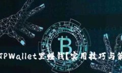 怎样在TPWallet里赚钱？实用