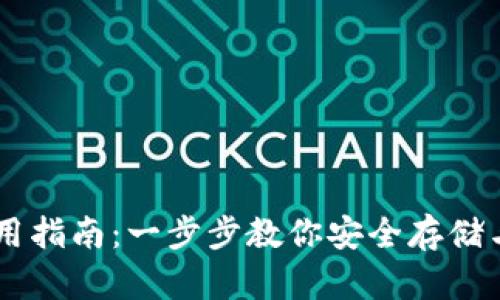 虚拟币钱包使用指南：一步步教你安全存储与交易加密货币