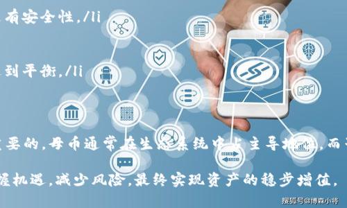 xiaoti虚拟币中母币与子币的区别解析/xiaoti
虚拟币, 母币, 子币, 数字货币/guanjianci

引言
随着区块链技术的发展，虚拟货币逐渐成为一种新兴的投资方式和支付手段。在众多虚拟货币中，母币和子币是两个重要的概念。理解这两者的区别，有助于我们更好地把握数字货币的生态系统，并帮助投资者做出更明智的决策。

母币的定义与功能
母币，通常指的是一种独立存在的加密货币，它具备相对完整的功能，可以用于交易、支付或者价值存储等。母币通常是独立的区块链网络本身的原生资产，如比特币（Bitcoin）和以太坊（Ethereum）等。

母币的主要功能包括：
ul
    listrong价值存储：/strong母币能够作为价值的载体，其价格可以反映其在市场上的认可程度。/li
    listrong支付手段：/strong母币可以用于个人及商户之间的支付交易，支持点对点的支付方式。/li
    listrong参与网络治理：/strong部分母币允许持有者参与区块链网络的决策，比如对系统升级的投票权。/li
/ul

子币的定义与功能
子币通常是指基于母币的区块链衍生出的代币，通常具有一些特定的功能，或者是某个项目的应用代币。子币的例子包括链上发行的ERC20代币（以太坊上的令牌）等。

子币的主要功能包括：
ul
    listrong特定应用：/strong许多子币是为特定的平台或项目而创建的，拥有特定的应用场景，比如用于购买服务或商品。/li
    listrong参与生态系统：/strong持有某些子币可以获得项目的收益分红或参与项目的投票。/li
    listrong便于融资：/strong许多创业公司通过发行子币进行融资，以支持其项目的开发。/li
/ul

母币与子币的区别
母币与子币之间的区别在多个方面。首先是其独立性，母币是在独立的区块链网络中运营的，而子币通常依托于母币的区块链平台。其次是功能上，母币通常具备更全面的功能，而子币则常常是针对某一具体项目或应用场景而设计。

另一个区别在于价值的来源。母币的价值主要源于市场的供需关系以及其在去中心化网络中的使用价值，而子币的价值往往与其背后的项目成败紧密相关，风险更大。

母币与子币的投资考量
当我们谈及母币与子币的投资时，投资者应考虑的因素有很多。母币因其市场历史较长、流动性高、用户基础广泛，往往是比较稳健的投资选择。不过，母币的涨幅可能相对较小。

相较之下，子币因其潜在的应用场景和参与的项目可能带来更大的利润，但同时其投资风险也更高。因为子币市场的波动性通常较大，受多种外部因素影响，包括技术进展、市场竞争、监管政策等。

常见的母币与子币示例
在当前的数字货币市场中，比特币和以太坊是最为知名的母币。比特币作为第一种加密货币，其地位非常稳定，已被广泛接受。而以太坊则提供了智能合约功能，因此其公链上诞生了大量子币，如ChainLink（LINK）、Uniswap（UNI）等。

常见问题解析

h4问题1：怎样判断一个子币的价值?/h4
判断子币的价值可以从多个方面进行分析：
ul
    listrong项目背景：/strong了解子币所依托的项目背景，包括团队成员、技术路线、市场需求等。/li
    listrong市场需求：/strong评估该子币的应用场景，其是否解决了某个真实问题或满足了市场需求。/li
    listrong技术实现：/strong评价项目的技术实现是否可行，技术是否有创新性，是否能在同行业中脱颖而出。/li
    listrong社区支持：/strong分析该币种的社区支持力度，一个好的项目通常有活跃并积极的社区支持。/li
/ul

此外，跟踪子币的交易量、流通量及市场关注度等数据也是判断其价值的重要手段。

h4问题2：母币和子币在区块链技术上的差异?/h4
母币和子币在技术实现和区块链底层结构上的区别是显著的。母币通常有自己的独立区块链，采用独特的共识机制，比如比特币使用的是工作量证明（PoW）机制，而以太坊正逐步转向权益证明（PoS）。

相对而言，子币则常常依托于母币的区块链架构，例如以太坊上的ERC20代币。子币的创建不需要自己搭建完整的区块链，直接在已有的社区和技术支持下发行，技术门槛较低，但这也导致了子币的安全性和稳定性依赖于其母币网络的健康状况。

h4问题3：子币投资有哪些风险?/h4
投资子币的风险主要有以下几点：
ul
    listrong市场风险：/strong子币的价格波动性较大，容易受到市场情绪影响，短期内可能出现大幅度的价格浮动。/li
    listrong项目风险：/strong子币往往是特定项目的代币，项目本身如果失败，子币的价值会大幅缩水。/li
    listrong流动性风险：/strong一些小型子币可能在交易所的流动性较低，当市场抛售时，无法快速止损。/li
    listrong合规风险：/strong随着监管政策的不断变化，某些子币可能受到法律的限制。/li
/ul

h4问题4：如何选择投资母币?/h4
选择投资母币时，可以考虑以下几个方面：
ul
    listrong市场地位：/strong关注母币在市场的占有率和历史表现。市场领军者如比特币通常更有安全性。/li
    listrong技术优势：/strong评估母币所采用的技术，是否具备创新性和可持续性。/li
    listrong社区规模：/strong社区的活跃度和支持度是母币成功的重要指标。/li
    listrong策略布局：/strong要确保在投资组合中合理配置母币的比例，使其在风险和收益中达到平衡。/li
/ul

总结
母币和子币在虚拟币市场中扮演着各自独特的角色，了解它们之间的区别对于投资者决策是至关重要的。母币通常在生态系统中占主导地位，而子币则因其特定的应用场景和市场需求亟待被关注。

通过深入分析母币与子币的特点、功能及投资策略，投资者可以在复杂的虚拟货币市场中更好地把握机遇，减少风险，最终实现资产的稳步增值。