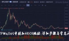 如何在TPWallet中增加HECO地