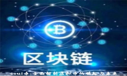 
soul币：全面解析虚拟币的崛起与未来