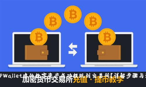 如何将TPWallet中的数字资产成功提现到交易所？详解步骤与注意事项