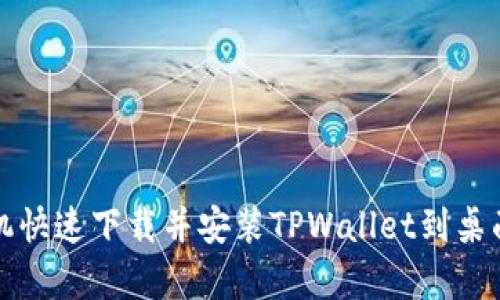 安卓手机快速下载并安装TPWallet到桌面的方法
