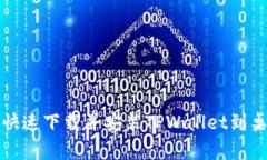 安卓手机快速下载并安装