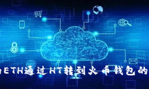 如何将TP上的ETH通过HT转到火币钱包的详细操作指南