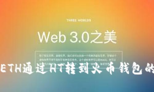如何将TP上的ETH通过HT转到火币钱包的详细操作指南