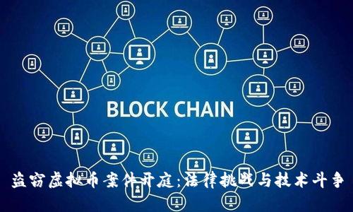 盗窃虚拟币案件开庭：法律挑战与技术斗争