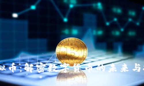 CBCC虚拟币：解密数字货币的未来与投资机遇