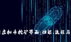 全面解析虚拟币挖矿界面