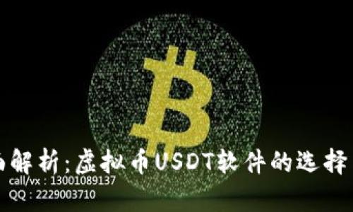 : 全面解析：虚拟币USDT软件的选择与应用