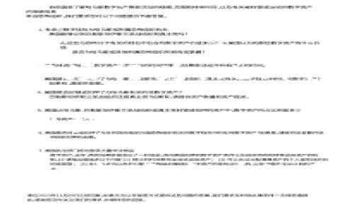 baioti虚拟币断线合约的全解析：投资者必读指南/baioti
虚拟币, 断线合约, 区块链, 投资指南/guanjianci

什么是虚拟币断线合约？
虚拟币断线合约，即为“断线合约”在虚拟货币交易中的应用，是一种金融合约形式，允许投资者在价格波动期间进行交易，即使在实际交易平台处于非实时连接状态时。虚拟币市场以其高波动性著称，许多交易者会利用断线合约进行杠杆交易，从而在价格上涨或下跌时实现盈利。断线合约类似于传统金融市场的期货合约，但由于缺乏监管和市场标准，使得其风险和复杂性也大大增加。

此合约的一个主要特点在于，投资者可以通过设定条件，在价格达到预定目标时自动执行交易。此特点使得交易者在市场剧烈波动的情况下，也能够有效捕捉交易机会，减少因人为因素造成的损失。此外，由于虚拟币市场24小时不间断运行，断线合约的机制能够大大提高投资效率和盈利潜力。

投资虚拟币断线合约的优势与风险
在深入探讨虚拟币断线合约之前，了解其投资的优势与风险是至关重要的。对于有经验的投资者来说，断线合约提供了诸多优势。

首先，虚拟币断线合约允许投资者在市场不稳定时进行交易。由于可以设置自动触发的交易条件，投资者能够在价格回调或上扬时获得利益，甚至在不在线的情况下也能实现交易。此外，断线合约通常提供更高的杠杆比例，使得短时间内投资者能够获得倍增的收益。这种高杠杆的机制在适度风险控制下，将给投资者带来可观的收入。

然而，投资虚拟币断线合约的风险也不容忽视。其市场波动性极大，价格瞬息万变，错误的预测可能导致重大的经济损失。加之市场的非监管特性，很多虚拟币交易所可能存在合约条款不透明或执行不力的情况。此外，杠杆交易虽然能放大收益，但同时也放大了风险，若市场走势与投资者相反，损失可能迅速加剧。

虚拟币断线合约的市场分析和趋势
了解市场趋势和动态是成功进行虚拟币断线合约交易的关键。近年来，随着区块链技术的成熟及更多金融机构的参与，虚拟币市场吸引了大量投资者。尤其是在某些国家，虚拟货币已逐渐被接受为合法的支付方式，这为相关合约的开展提供了更为稳定的基础。

在市场分析方面，投资者应主动关注全球虚拟币市场的伦理政策、技术更新和行业新闻。这些因素不仅会影响到个人投资策略，也会对整个市场趋势产生重大的影响。比如，某一国家如果宣布禁止交易某种虚拟货币，相关连锁反应会使得整个市场出现价格崩盘。

另一个需要关注的因素是去中心化金融（DeFi）应用的兴起，让急需流动性的投资者能在断线合约中找到新的机会。去中心化交易所允许入驻任意数量的用户，由此引发更多的流动性和市场参与。然而，这也可能增加市场风险，需要投资者保持警惕。

如何选择合适的虚拟币断线合约平台？
选择合适的虚拟币断线合约交易平台是实现投资成功的关键之一。首先，重视平台的安全性至关重要。投资者应选择具有良好声誉和强大安全防护措施的交易所，以保障资金安全。确保平台采用了行业里先进的加密技术以及建立有效的用户身份验证机制，可以大幅度降低账户被攻击的风险。

其次，交易所的交易手续费也是一个重要考量指标。高昂的手续费会在一定程度上影响投资者的收益，因此在选择平台时，应通过对比不同平台的费用结构，选择适合自己的交易所。此外，平台的用户体验、客服响应能力、API接口的稳定性等，也是评判一个平台好坏的重要维度。投资者在实操中，务必要综合考虑这些因素。

总之，虚拟币断线合约让充满机会与风险的虚拟货币市场变得更加灵活与刺激，但投资者需要在投资前做好全面的准备，并了解市场的摇摆风险，保持冷静与耐心，方能在这个复杂的市场中立于不败之地。

虚拟币断线合约的未来展望
虚拟币断线合约的未来充满机遇和挑战。在技术发展的推动下，区块链和加密货币市场继续蓬勃发展，断线合约的功能和特点可能会随之演进。随着越来越多的人了解到断线合约的优势，市场参与者的增多将进一步推动其交易活动，可能会吸引更多的资金流入。

虽然虚拟币市场的不确定性依旧存在，但市场整体朝向合规与透明化的方向前进。越来越多的国家开始制定相关法规，试图对虚拟币市场进行监管。这对于投资者而言，是一把双刃剑：一方面，合规性将给予市场更多的信任与支持；另一方面，诸多约束和法规可能会影响合约的自由度和灵活性。

总体来看，虚拟币断线合约凭借其高效性和灵活性，仍将在未来的投资组合中占据重要位置。无论是新手还是老手，了解和掌握断线合约的特性将为投资者带来新的机会。

相关问题探讨

1. 如何通过断线合约降低交易风险？
在虚拟币市场中，交易风险始终伴随着投资者，而断线合约的设置正可以帮助交易者在一定程度上降低风险。首先，设置合理的止损和止盈点是降低风险的有效方法。通过设定止损，投资者能够限制自己的最大损失，在市场出现波动时减少潜在的损失。

其次，合理选择合约杠杆的倍数也很重要。虽然高杠杆意味着高收益潜力，但同样也伴随着高风险。对于初学者而言，建议从低杠杆开始，逐步尝试更高杠杆，待对市场运作有了充分的了解后再进行调整。

此外，保持信息的时时更新也很重要。投资者可以通过各种社交媒体、专业网站和行业报告获取最新的市场动态，从而及时调整交易策略，以应对市场瞬息万变的局势。

2. 虚拟币断线合约与传统期货合约的区别是什么？
虚拟币断线合约与传统期货合约在形式和实质上具有诸多不同之处。首先，在产品基础上，传统期货合约主要针对商品、货币和股票等，而虚拟币断线合约主要针对加密货币。其次，合约的执行机制也不同。传统期货合约通常在固定的交易所进行，而虚拟币合约的交易则可在任何具备相应交易环境的平台上完成。

此外，风险管理方式也有显著差异。传统期货合约通常受法律和监管的约束，投资者的权益受到相对更为严格的保护。而虚拟币断线合约则面临合法性和合规性的问题，有时投资者的权益会受到追索。在这方面，投资者需要保持警惕，及时了解政策变化，以保障自身权益。

3. 虚拟币断线合约的流行趋势如何影响市场？
虚拟币断线合约的流行趋势不仅改变了市场参与者的投资方式，同时也极大地影响了市场流动性。随着越来越多的投资者选择断线合约进行交易，虚拟币的交投变得更加活跃，从而推高了市场流动性。流动性增强也使得价格更加合理，有助于消除部分操纵行为。

同时，断线合约的普及使得更多的散户投资者能够参与进来。这种现象在一定程度上增加了市场的多样性，进一步影响了价格的波动性。此外，新兴的技术和趋势也会极大地推动虚拟币的价格上涨。各种投资者的参与意愿的增强，从而进一步推动整个市场的良性发展。

4. 未来虚拟币断线合约可能面临哪些挑战？
尽管虚拟币断线合约的未来前景广阔，但也面临多种挑战。首先，市场的不稳定性始终可能对断线合约产生负面影响。价格的高度波动导致市场参与者频繁交易，可能会导致更为复杂的市场行为。此外，各国对虚拟币政策的调整，也可能对这一市场产生重大影响。

监管风险是另一个不可忽视的挑战。随着虚拟币市场的不断壮大，各国政府开始加强监管力度，试图建立相应规则和框架。这意味着许多现有的交易行为和平台将面临合规压力，需不断调整自己的运作模式，以符合新的法律法规。

综上所述，虚拟币断线合约带来了新的投资机会，同时也伴随着众多风险和挑战。只有通过深入了解市场现状、制定合适的投资策略，以及关注各类潜在风险，投资者才能在这个复杂多变的市场中有效规划自己的交易策略和投资目标。