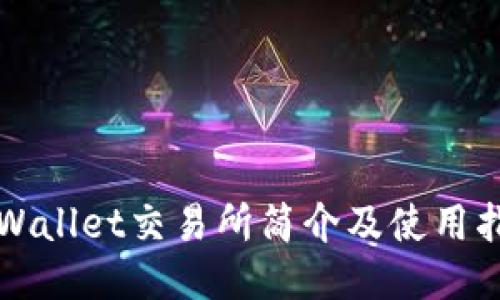 TPWallet交易所简介及使用指南