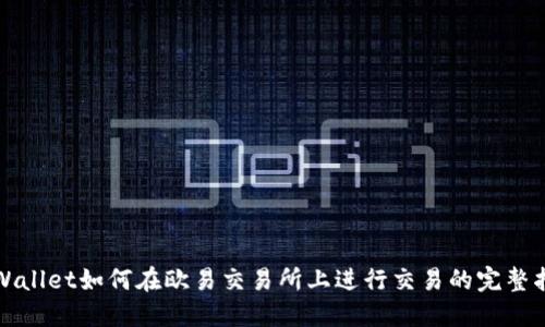 TPWallet如何在欧易交易所上进行交易的完整指南