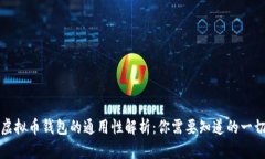 虚拟币钱包的通用性解析：你需要知道的一切