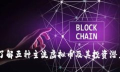 了解五种主流虚拟币及其投资潜力