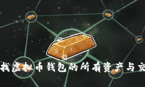 如何查找虚拟币钱包的所有资产与交易历史