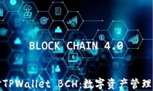 
深入探讨TPWallet BCH：数字资产管理的新选择