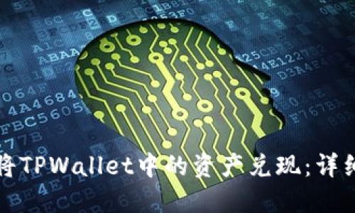 如何将TPWallet中的资产兑现：详细指南