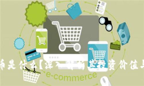 叶昊虚拟币是什么？深入解析其投资价值与市场前景