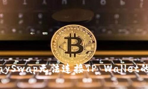 : 解决KlaySwap无法连接TP Wallet的问题指南