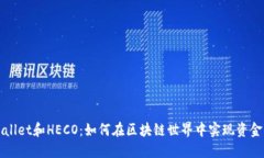 深入了解TPWallet和HECO：如