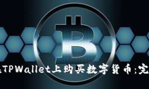 如何在TPWallet上购买数字货币：完整指南