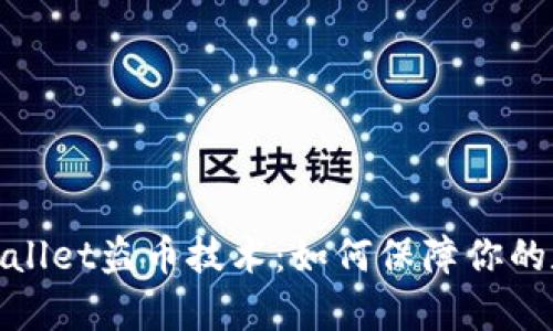 深入解析tpwallet盗币技术：如何保障你的数字资产安全