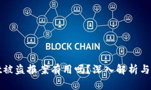 TPWallet被盗报案有用吗？深入解析与有效措施