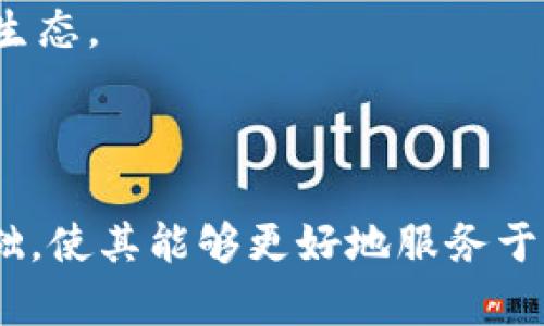 虚拟币整治工作：推动区块链行业健康发展

虚拟币, 整治工作, 区块链, 政策法规/guanjianci

### 引言

随着数字经济的不断发展，虚拟币的崛起引发了社会各界的关注，尤其是在金融安全、投资风险等方面的问题日益突出。各国政府为维护金融秩序、保护投资者权益，纷纷出台了一系列虚拟币整治工作，力求让这一新兴行业沿着规范化、合法化的道路发展。本文将详细探讨虚拟币整治工作的现状及其对区块链行业的影响。

### 一、虚拟币与区块链的关系

虚拟币是一种基于区块链技术的数字资产，具有去中心化、匿名性等特点。区块链作为一种分布式账本技术，不仅为虚拟币提供了技术支持，也在金融、物流、房地产等多个领域取得了广泛应用。然而，由于虚拟币的特殊性，其交易和投资行为常常伴随着高度的风险和不确定性，因此各国政府开始重视虚拟币的整治工作。

### 二、虚拟币整治工作的背景

虚拟币的广泛流通和交易使得其投资风险显著增加，非法集资、一夜暴富的故事屡见不鲜。这些现象不仅损害了投资者的利益，也扰乱了金融市场的正常秩序。国家对于虚拟币的监管面临三重挑战：首先，虚拟币市场缺乏透明度；其次，技术的快速发展使得监管手段滞后；最后，跨国操作带来的监管难度。因此，整治虚拟币的工作势在必行。

### 三、虚拟币整治工作的政策法规

#### 3.1 政府的态度

各国对于虚拟币的态度各不相同，有的国家采取完全禁用的政策，而有的国家则选择监管和引导发展。在中国，政府一直以来对虚拟币持谨慎态度，大力整治ICO（首次代币发行），并对交易平台进行整顿，甚至直接关闭了一些非法的虚拟货币交易所。

#### 3.2 相关法律法规的制定

为了更好地规范虚拟币市场，许多国家纷纷出台和完善相关法律法规。例如，美国针对虚拟币交易所和投资行为制定了“证券法”，要求所有相关企业必须登记并遵守相关规定。欧洲国家也在积极制定“数字金融法案”，以期建立统一的监管框架，确保虚拟币的合法流通。

### 四、虚拟币整治工作对行业的影响

#### 4.1 有助于提升行业透明度

整治工作将强制虚拟币交易所遵循合规要求，定期向监管机构提交相关报告。这一举措将有助于提升行业的透明度，增强投资者信心，为后续的市场发展奠定基础。

#### 4.2 扩大合法应用场景

随着整治工作的深入，许多虚拟币项目逐渐向合规化方向发展，逐步拓展合法应用场景。例如，一些项目开始与传统金融机构合作，探索区块链技术在供应链金融、跨境支付等方面的应用，有效促进了技术的落地和产业化。

### 五、可能相关的问题

#### 问题一：虚拟币有什么投资风险？

虚拟币投资的风险解析

虚拟币投资的风险主要包括技术风险、政策风险、流动性风险和心理风险。

strong技术风险：/strong虚拟币交易基于区块链技术，而区块链技术尚在不断发展中，可能会出现技术缺陷或黑客攻击，导致投资者资产损失。

strong政策风险：/strong虚拟币的市场动态与政策变化息息相关。一旦国家出台相关的限制政策，将会对市场产生巨大影响，投资者需对此保持警惕。

strong流动性风险：/strong一些小型虚拟币的交易量较低，流动性不足，一旦市场受挫，可能导致投资者面临资产无法及时变现的问题。

strong心理风险：/strong投资虚拟币常常受到市场情绪和舆论的影响，投资者需要保持理性，以避免因恐慌而做出不理智的投资决策。

#### 问题二：如何选择合规的虚拟币项目？

合规虚拟币项目的选择标准

选择合规的虚拟币项目需要关注以下几个方面：

strong团队背景：/strong项目团队的专业背景和经验是判断一个项目合规与否的重要标准。优质项目通常由具备行业经验和技术能力的团队构成。

strong项目白皮书：/strong合规项目会有详细透明的白皮书，介绍项目的愿景、技术路线和商业模式等。白皮书的内容是否清晰、合理是评估项目的重要依据。

strong法律合规：/strong合规的虚拟币项目通常会遵循当地法律法规，有相关的法律意见书或合规的证明材料，可以通过外界途径进行验证。

strong社区反馈：/strong关注投资者和用户对项目的反馈，尤其是在社交媒体以及加密货币论坛上的评价。一个有良好声誉和活跃社区的项目，往往更容易吸引到合规入驻。

#### 问题三：整治工作对虚拟币投资者有什么影响？

整治工作对投资者的影响分析

虚拟币整治工作的实施对投资者的影响是复杂的。

strong提升了安全性：/strong整治工作使得市场更加规范，用户的资产安全得到了相应的保障，尤其是在合规交易所进行交易时，投资者可以享有更高的保护。

strong减少了市场泡沫：/strong通过整治工作，政府对于虚拟币市场的干预能够有效抑制市场泡沫，对不合理的造富神话给予打击，减少普通投资者的盲目跟风行为。

strong限制了创新：/strong尽管整治工作有助于提高透明度，但过于严格的监管也可能抑制某些创新项目的发展，进而影响投资者的选择和投资渠道。

strong合规交易所的优先使用：/strong投资者在整治后更倾向于在经过认证的合规交易所进行交易，从而影响整体的交易习惯和平台选择。

#### 问题四：未来虚拟币市场将如何发展？

虚拟币市场的未来发展趋势展望

随着整治工作的逐步深入，未来虚拟币市场的发展也将呈现出若干新趋势。

strong政策的逐步完善：/strong各国政府将进一步完善针对虚拟币的法律法规，促进行业健康发展。随着监管的透明化和合法化，投资者对市场的信心有望逐步恢复。

strong技术的发展创新：/strong区块链技术将不断创新，推动虚拟币项目的演进。未来可能会涌现出更多与现实世界相结合的应用场景，促进虚拟币与传统金融的融合。

strong市场参与者的多样化：/strong随着合规化的推进，越来越多的机构投资者将进入虚拟币市场，市场结构将变得更加多元，助力行业的长期发展。

strong社会认知的提升：/strong随着教育与信息的普及，社会对于虚拟币的理解将更加深入，普通投资者的投资判断能力也将逐步提升，形成良性的市场生态。

### 结论

虚拟币整治工作不仅仅是对金融市场的监管，更是对整个区块链行业发展的引导。通过有效的政策法规和监管措施，将为虚拟币行业的规范化发展打下基础，使其能够更好地服务于实体经济，同时也为投资者创造一个更加安全、公正的投资环境。