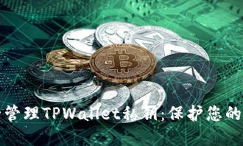 如何安全管理TPWallet私钥：保护您的数字资产