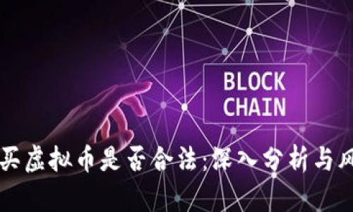 转钱购买虚拟币是否合法：深入分析与风险提示