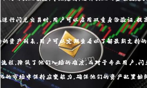   TPWallet中的闪兑是什么意思？ / 
 guanjianci TPWallet, 闪兑, 数字货币, 交易平台 /guanjianci 

什么是TPWallet？
TPWallet是一种基于区块链技术的数字钱包，主要用于存储和管理加密货币。与传统的钱包不同，TPWallet不仅支持多种数字资产的存储，还具备交易、兑换等功能，为用户提供便利的数字货币管理体验。TPWallet通过高安全性和便捷性，吸引了大量用户在其平台上进行资产管理和交易。

闪兑的概念解析
在TPWallet中，“闪兑”指的是一种快速兑换数字货币的功能。用户可以在不同的数字资产之间进行即时转换，无需繁琐的交易过程。这一功能的最大特点是交易速度快、操作简单。通常情况下，用户只需选择要兑换的数字货币和数量，系统便会实时计算兑换比例，并进行快速交易。

TPWallet闪兑的特点
TPWallet的闪兑功能有几个显著的特点：
ul
    listrong即时性：/strong用户能够快速完成交易，无需等待长时间的区块确认。/li
    listrong便捷性：/strong用户界面友好，操作流程简单，适合所有层次的用户。/li
    listrong安全性：/strongTPWallet使用先进的加密技术保护用户的资金安全，保障交易的安全和隐私。/li
    listrong费率透明：/strongTPWallet的闪兑服务提供透明的费用结构，用户在交易时能够清楚地了解所需支付的手续费。/li
/ul

在TPWallet中如何使用闪兑功能？
使用TPWallet的闪兑功能非常简单，用户只需按照以下步骤操作：
ol
    li登录到TPWallet账户。/li
    li选择“闪兑”功能，进入交易界面。/li
    li选择要兑换的货币类型和数量。/li
    li系统将实时显示兑换比例及费用，确认信息无误后点击“确认交易”。/li
    li交易完成后，用户资产将在几分钟内更新，并显示在钱包余额中。/li
/ol

闪兑的优势
TPWallet的闪兑功能带来了许多优势，尤其在数字货币市场快速变化的背景下，这些优势显得尤为重要：
ul
    listrong节省时间：/strong由于不需要经过繁琐的交易过程，用户可以在几分钟内完成资产兑换，节省了时间。/li
    listrong减少市场波动带来的风险：/strong在快速变化的市场中，闪兑功能能够帮助用户及时把握交易机会，降低因价格波动带来的损失。/li
    listrong易于使用：/strong即使是新手用户也能轻松上手，提供良好的用户体验。/li
/ul

TPWallet闪兑与其他钱包的比较
与其他数字钱包的闪兑功能相比，TPWallet的闪兑具有明显优势。一些传统钱包可能需要用户经过多个步骤进行交易，而TPWallet则将这些流程简化，提高用户的操作效率。同时，TPWallet在安全性和费用透明性方面也表现出色，使用户无后顾之忧地进行交易。

用户体验与反馈
许多用户对TPWallet的闪兑功能给予了高度评价，认为其操作简便、速度快是最具吸引力的部分。同时，用户对其安全性表示满意，觉得TPWallet在资金保护方面做得很好。此外，合理的费用和透明的收费方式也得到了用户的认可。

四个相关问题及详细解答

1. 闪兑功能的费用和提现限制是什么？
闪兑功能的费用一般由两部分组成：交易手续费和汇率差。交易手续费是用户在进行闪兑时支付给平台的费用，而汇率差是指在兑换时平台给予用户的实际兑换价格与市场价格之间的差距。一般来说，TPWallet会在用户进行闪兑前清晰地显示这些费用，确保用户在交易过程中没有隐性支出。
至于提现限制，不同平台都有各自的规定。TPWallet在这方面通常会设置一定的提现上限，以防止洗钱及其他不法行为。一般情况下，用户可以根据个人身份认证的等级获取不同的提现额度，等级越高，允许提现的金额就越大。

2. 使用闪兑功能是否安全？
使用TPWallet的闪兑功能是相对安全的。TPWallet采用了最先进的加密技术，确保用户信息和资金的安全。系统定期进行安全审核，并采取防范措施应对潜在的网络攻击。在进行闪兑交易时，用户可以启用双重身份验证，提高账户的安全性。同时，TPWallet还会在用户进行大额交易时发送提醒，保障交易安全。虽然没有任何系统能够保证绝对安全，但TPWallet在保障用户安全方面做了很多努力。

3. 我可以使用哪些货币进行闪兑？
TPWallet支持多种数字货币的闪兑功能。具体可兑换的货币因市场变化而定，但一般包括比特币（BTC）、以太坊（ETH）、USDT等主流数字货币。此外，TPWallet还不断更新支持的资产列表，用户可以定期查看以了解最新支持的货币。通过这种方式，用户能够在多种数字资产之间灵活进行交易，提高他们的资产流动性。

4. 闪兑功能是否适合所有用户？
是的，TPWallet的闪兑功能设计初衷是为所有用户提供便利。无论你是新手用户还是有经验的交易者，都可以轻松使用这一功能。对于新手而言，闪兑提供了简单直观的操作流程，降低了他们入场的难度。而对于专业用户，闪兑则为快速响应市场变化提供了有效的工具，帮助他们迅速抓住交易机会。总的来说，无论是初学者还是专业人士，TPWallet的闪兑功能都能够满足他们的需求。

综上所述，TPWallet的闪兑功能为用户提供了方便快捷的数字资产交易方式，既保障了交易的安全性和灵活性，又了用户体验。这种即时的兑换方式能够帮助用户在不断变化的市场中保持应变能力，确保他们的资产配置始终处于最优状态。