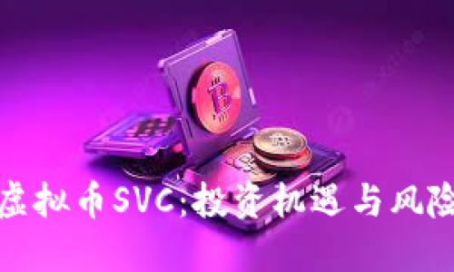 深入了解虚拟币SVC：投资机遇与风险一手掌握