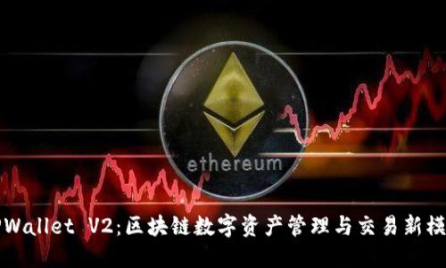 TPWallet V2：区块链数字资产管理与交易新模式
