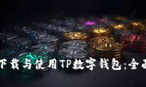 如何下载与使用TP数字钱包：全面指南