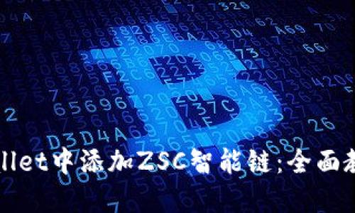 : 如何在TPWallet中添加ZSC智能链：全面教程与实用指南