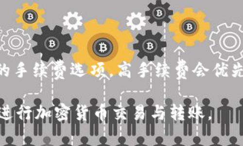    TPWallet转账教程：一步步学习如何进行数字资产转账  / 
 guanjianci  TPWallet, 数字资产转账, 区块链钱包, 加密货币  /guanjianci 

什么是TPWallet？
TPWallet是一种基于区块链技术的数字资产管理工具，旨在为用户提供安全、便捷的加密货币存储、转账和交易功能。随着加密货币市场的不断发展，TPWallet因其强大的功能和用户友好的界面而受到越来越多用户的青睐。
TPWallet支持多种主流数字货币，包括Bitcoin（BTC）、Ethereum（ETH）、Ripple（XRP）等，用户可以轻松进行资产管理和转账。此外，TPWallet的去中心化特点确保了用户资产的安全，杜绝了第三方对用户资产的干预和操控。

TPWallet的基本功能
TPWallet拥有以下几项基本功能：
ul
    listrong资产管理：/strong用户可以通过TPWallet管理自己的数字资产，包括查看资产余额、历史交易记录等。/li
    listrong转账功能：/strongTPWallet支持用户进行快速、便捷的数字资产转账，只需输入对方地址和转账金额即可完成。/li
    listrong安全保障：/strongTPWallet提供了多重安全保护措施，用户可以设置密码、指纹识别等来保障账户安全。/li
    listrong多链支持：/strongTPWallet支持多个区块链网络，用户可以在一个平台上管理不同类型的数字资产。/li
/ul

切入TPWallet转账的准备工作
在进行TPWallet的转账之前，用户需要进行一些准备工作，以确保整个过程的顺利进行。
ol
    listrong下载并安装TPWallet：/strong用户首先需要从TPWallet官方网站或应用商店下载安装包，并依据平台指导完成安装。/li
    listrong创建钱包：/strong用户下载完TPWallet后，需要创建一个新的钱包账户，记得妥善保存助记词和私钥，以保证资产安全。/li
    listrong充值资产：/strong在转账之前，用户需要确保自己的钱包中有足够的数字货币以进行转账。如果没有，可以通过交易所或其他渠道购买并充值到TPWallet中。/li
/ol

TPWallet转账操作流程
接下来是TPWallet转账的具体操作流程，用户可以按照以下步骤进行：

h4步骤一：打开TPWallet/h4
首先打开TPWallet应用，输入密码以解锁钱包。如果是首次使用，可以使用指纹解锁（如果支持），这样会更为方便。

h4步骤二：选择转账功能/h4
在TPWallet主界面上，用户可以看到多种功能选项，其中包括“转账”。选择“转账”功能后，会跳转至输入转账信息的界面。

h4步骤三：填写转账信息/h4
在转账信息界面，用户需要填写以下内容：
ul
    listrong接收地址：/strong输入对方的钱包地址。建议再次确认，确保地址输入无误。/li
    listrong转账金额：/strong输入希望转账的数字货币数量。在这一部分，用户也可以看到当前的网络手续费和预计到账时间。/li
/ul
填写完毕后，点击“确认转账”。

h4步骤四：确认转账信息/h4
在最后确认界面，TPWallet会显示用户输入的所有转账信息，包括接收地址、转账金额及手续费。用户需要仔细检查这些信息，确认无误后点击“确认”按钮。

h4步骤五：完成转账/h4
完成确认后，TPWallet将处理这笔转账。用户可以在“交易记录”中查看转账状态，并跟踪转账进度。

TPWallet转账的注意事项
在进行TPWallet转账时，用户需要注意以下几点，以确保资产安全及转账顺利：
ul
    listrong确认接收地址：/strong转账前确认接收地址是否准确，若地址错误，资产将无法找回。/li
    listrong保持适度余额：/strong在进行转账时，请确保钱包中有足够的数字货币余额，不仅用于转账金额，还要留出足够的手续费。/li
    listrong选择合适时间：/strong加密货币市场波动明显，在市场活跃度高时，转账可能会受到拥堵，造成等待时间延长。/li
/ul

TPWallet转账后，如何查看交易状态？
在TPWallet完成转账后，用户可以在“交易记录”中查看每一笔交易的状态。用户可以按照以下步骤检查交易状态：
ol
    listrong进入交易记录界面：/strong用户打开TPWallet后，选择“交易记录”选项，进入历史交易页面。/li
    listrong查找相关交易：/strong在历史交易列表中，用户可以看到所有的转账记录，包括时间、金额、接收地址等信息。/li
    listrong查看交易状态：/strong在每条交易记录旁边，用户可以清楚地看到当前交易的状态，例如“已确认”、“待确认”等。/li
/ol
通过交易状态的查看，用户可以实时了解资产转账的进展，确保资产的安全性。

TPWallet转账遇到问题怎么办？
在使用TPWallet进行转账时，用户可能会遇到一些问题，例如转账失败、账户被锁定等。对此，用户可以采取以下步骤进行解决：

ol
    listrong确认信息：/strong对于转账失败的情况，用户应首先检查输入的接收地址是否准确，确保无误后方可再次尝试转账。/li
    listrong查询网络状态：/strong如果确认信息没有问题，用户可以查询当前区块链网络的状态，是否存在交易拥堵的情况。/li
    listrong联系支持团队：/strong如问题仍然未解决，用户建议直接联系TPWallet官方客户支持，提供具体问题和交易信息，以获得专业的协助。/li
/ol

常见问题解答

h4问题一：TPWallet支持哪些加密货币？/h4
TPWallet支持多种主流加密货币，用户可以管理如Bitcoin（BTC）、Ethereum（ETH）、Ripple（XRP）、Litecoin（LTC）等。由于加密货币市场发展迅速，具体所支持的币种可能会随时更新，用户可随时查询TPWallet最新的支持列表，确保能够管理自己需要的所有数字资产。

h4问题二：如何确保TPWallet账户的安全？/h4
为了确保TPWallet账户的安全，用户可采取以下措施：首先，设置强密码，并便常更新密码，确保安全性；其次，启用两步验证功能，通过手机验证码增加额外的安全层；同时，妥善保管助记词和私钥，如果丢失将无法找回账户，最后，用户尽量避免在公共网络下使用TPWallet，以防网络风险。

h4问题三：为何我的转账显示”待确认”？/h4
转账显示“待确认”通常是由于区块链网络拥堵，造成交易未及时被矿工确认。每个区块链网络都有特定的交易处理规则，例如比特币网络每10分钟会生成一个新的区块，但在交易异常繁忙时，可能会出现超过该时间以上的情况。
用户可以通过提高手续费来加速转账过程。同时还可以查看各大区块链相关的网站或工具，获取网络拥堵情况的信息。

h4问题四：TPWallet的转账手续费怎么计算？/h4
TPWallet的转账手续费通常依赖于网络条件以及用户选择的手续费类型。用户在进行转账时通常可以选择快速、普通或省钱等不同的手续费选项，高手续费会优先得到确认，低手续费则可能需要更长时间。在转账界面上，TPWallet会清晰显示当前网络手续费情况，用户可根据实际需要进行选择。

总结而言，TPWallet因为其便捷和安全性成为广大用户进行数字资产转账的理想选择。希望本教程能帮助用户更好地利用TPWallet进行加密货币交易与转账。