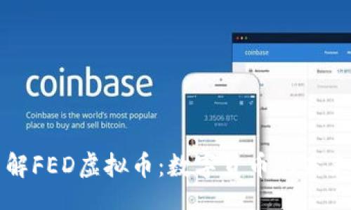 br
深入了解FED虚拟币：数字货币的未来与挑战