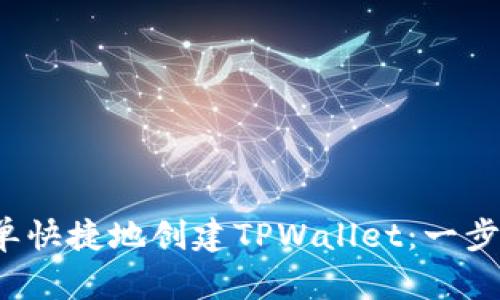  如何简单快捷地创建TPWallet：一步一步指南