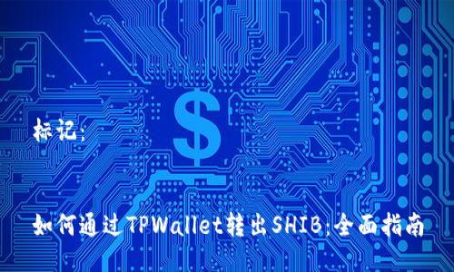 标记：


如何通过TPWallet转出SHIB：全面指南