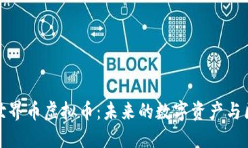 深入探讨世界币虚拟币：未来的数字资产与区块链革命