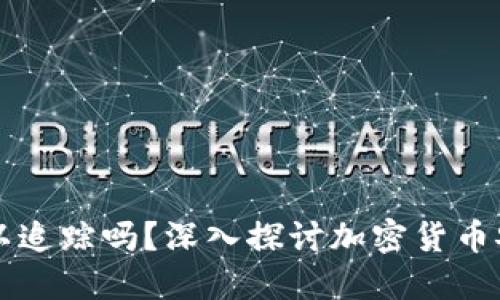 虚拟币被盗可以追踪吗？深入探讨加密货币安全与追踪技术