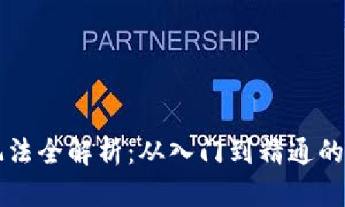 虚拟币玩法全解析：从入门到精通的投资指南