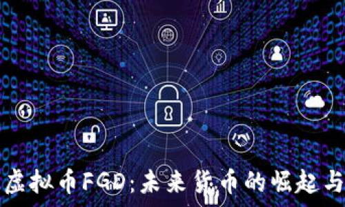   
深入解析虚拟币FGD：未来货币的崛起与市场潜力