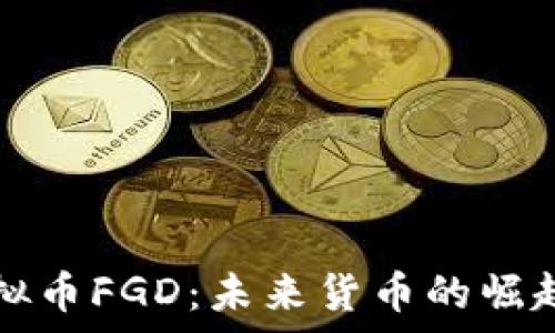   
深入解析虚拟币FGD：未来货币的崛起与市场潜力