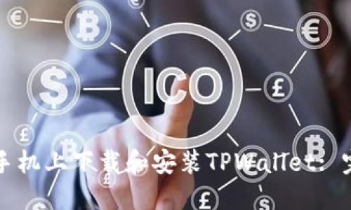如何在手机上下载和安装TPWallet: 完全指南